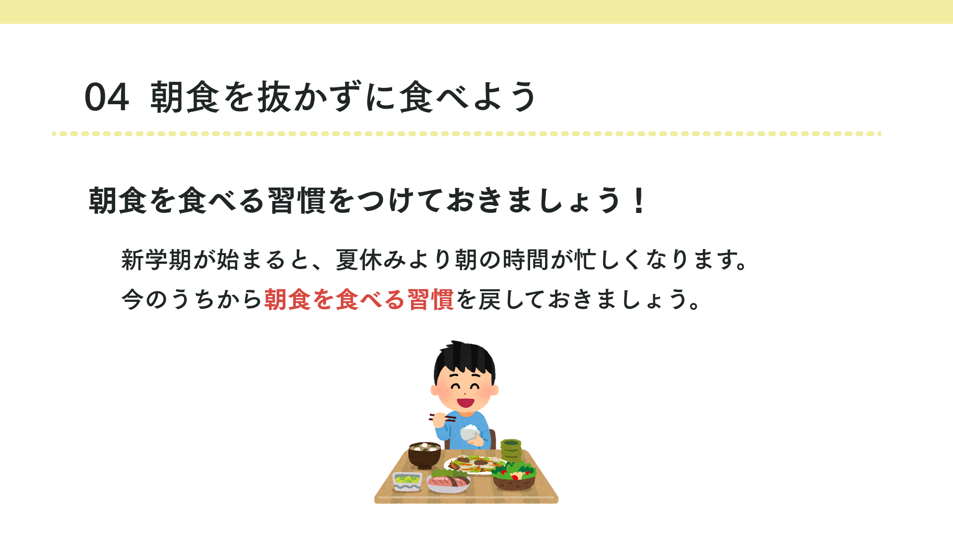 タイトル 朝食を抜かずに食べよう