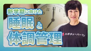 夏休み明けに動けない…を防ぐ！新学期前に整えたい6つの習慣のサムネイル