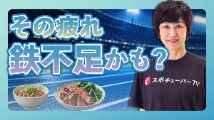 最近、練習ですぐ疲れる…それ「鉄不足」かも!?｜成長期アスリートの栄養のサムネイル