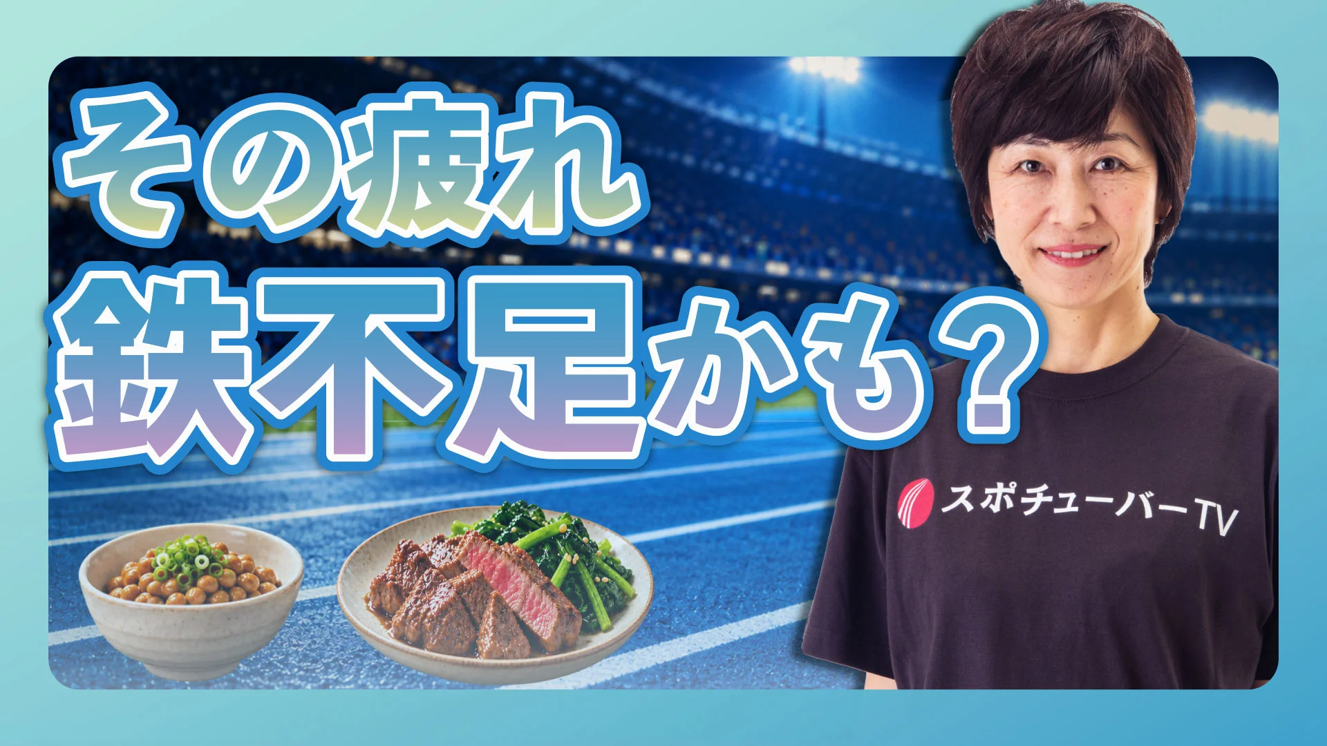最近、練習ですぐ疲れる…それ「鉄不足」かも!?｜成長期アスリートの栄養
