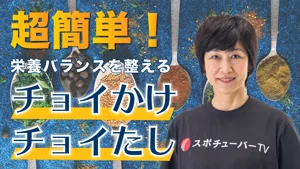毎日の食事に「チョイかけ」「チョイたし」。5大栄養素を整える食事法のサムネイル