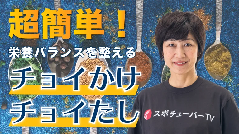 毎日の食事に「チョイかけ」「チョイたし」。5大栄養素を整える食事法のサムネイル
