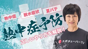 熱中症を防ぐ食事の方法、水分補給の方法を解説！夏に負けない勝利の方程式！のサムネイル
