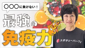 免疫力を高める食事で、ウイルスに負けない身体を作ろう！のサムネイル